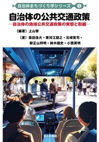 自治体の公共交通政策