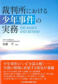 裁判所における少年事件の実務