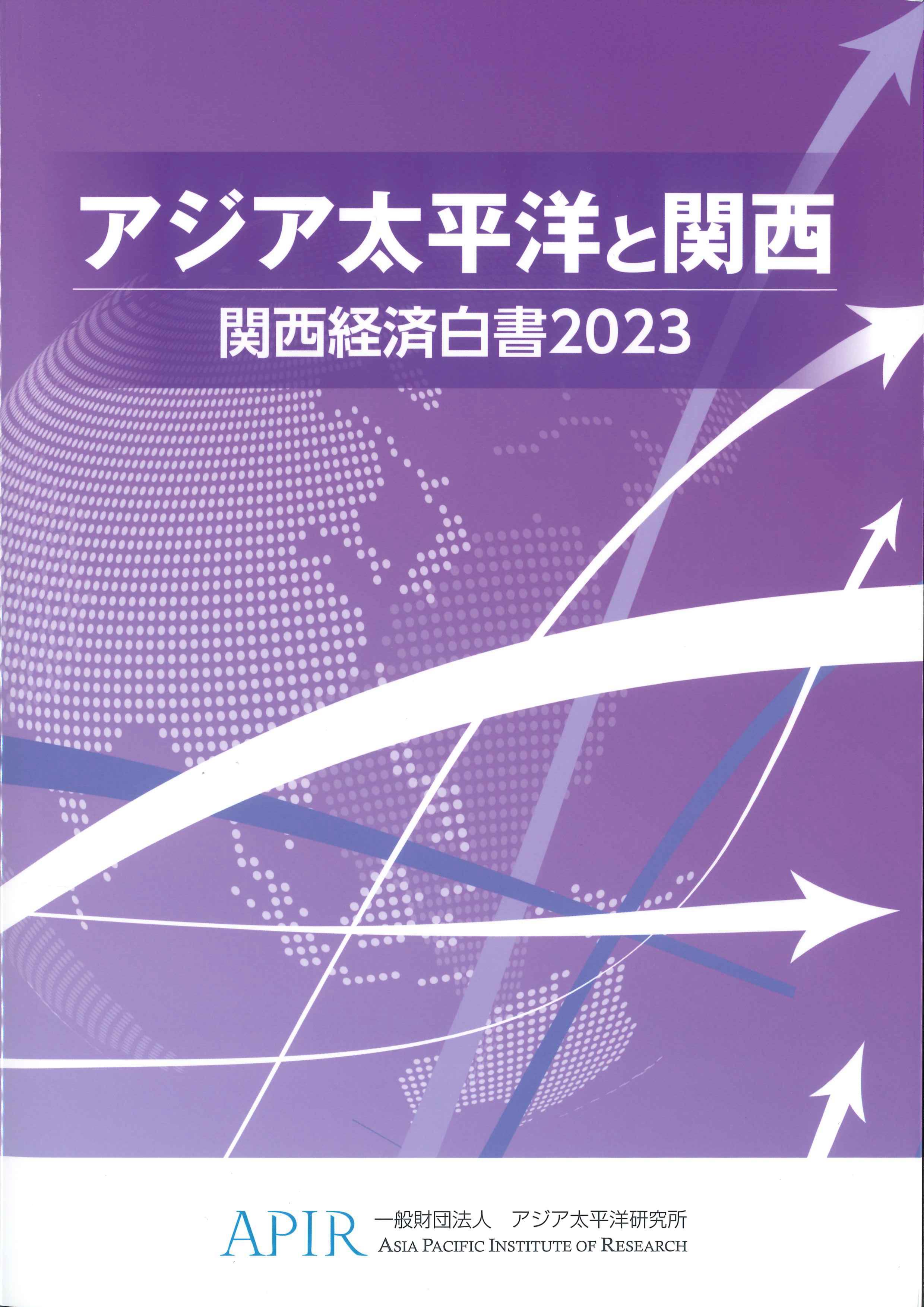 アジア太平洋と関西　関西経済白書　2023