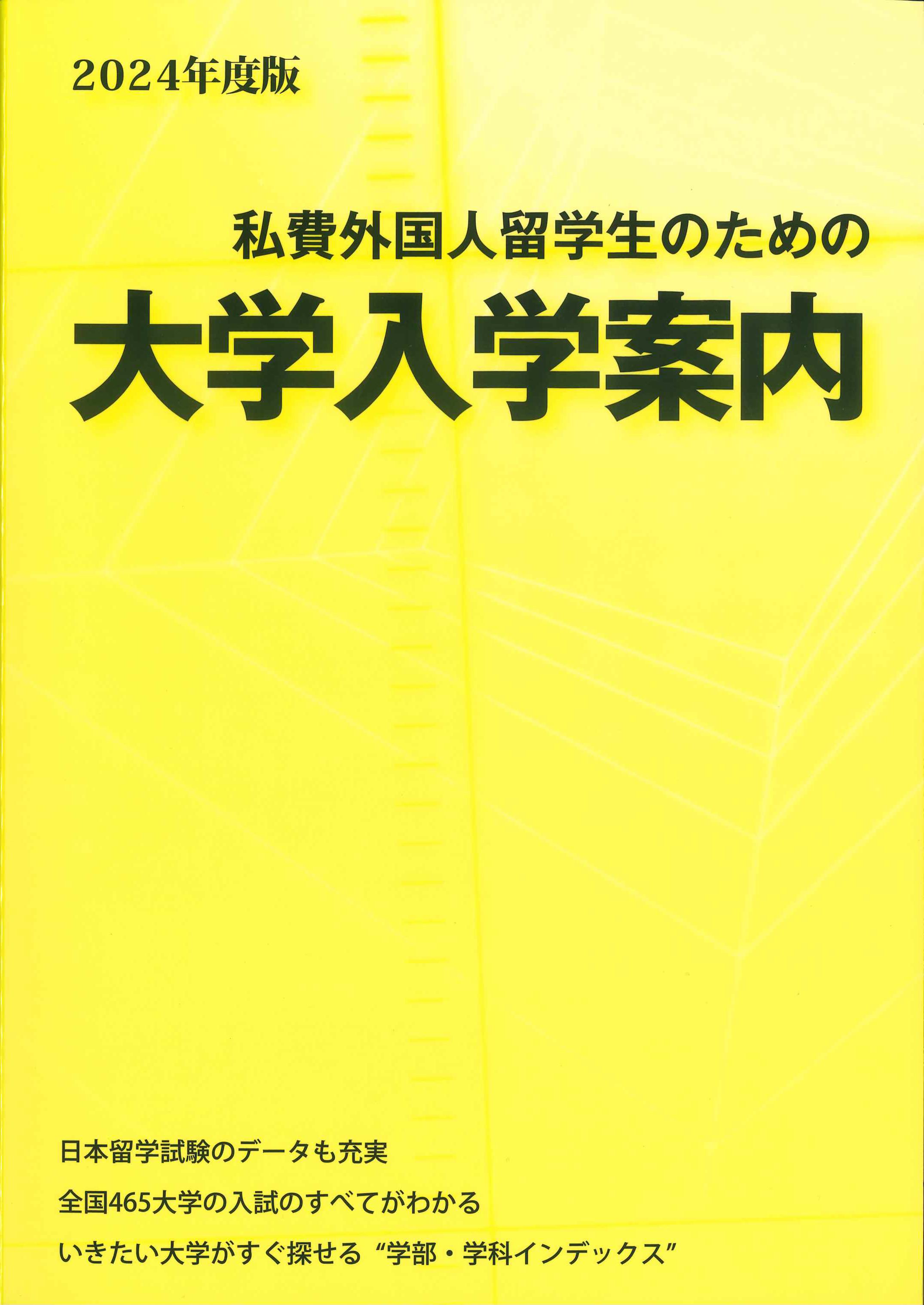 私費外国人留学生のための大学入学案内　2024年度版