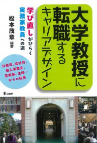 大学教授に転職するキャリアデザイン