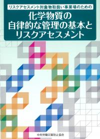リスクアセスメント対象物取扱い事業場のための 化学物質の自律的な管理の基本とリスクアセスメント 第2版