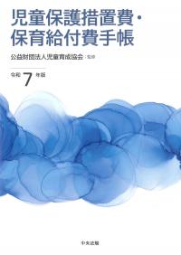 児童保護措置費・保育給付費手帳 令和7年版