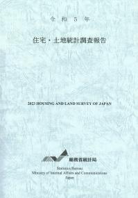 住宅・土地統計調査報告 令和5年