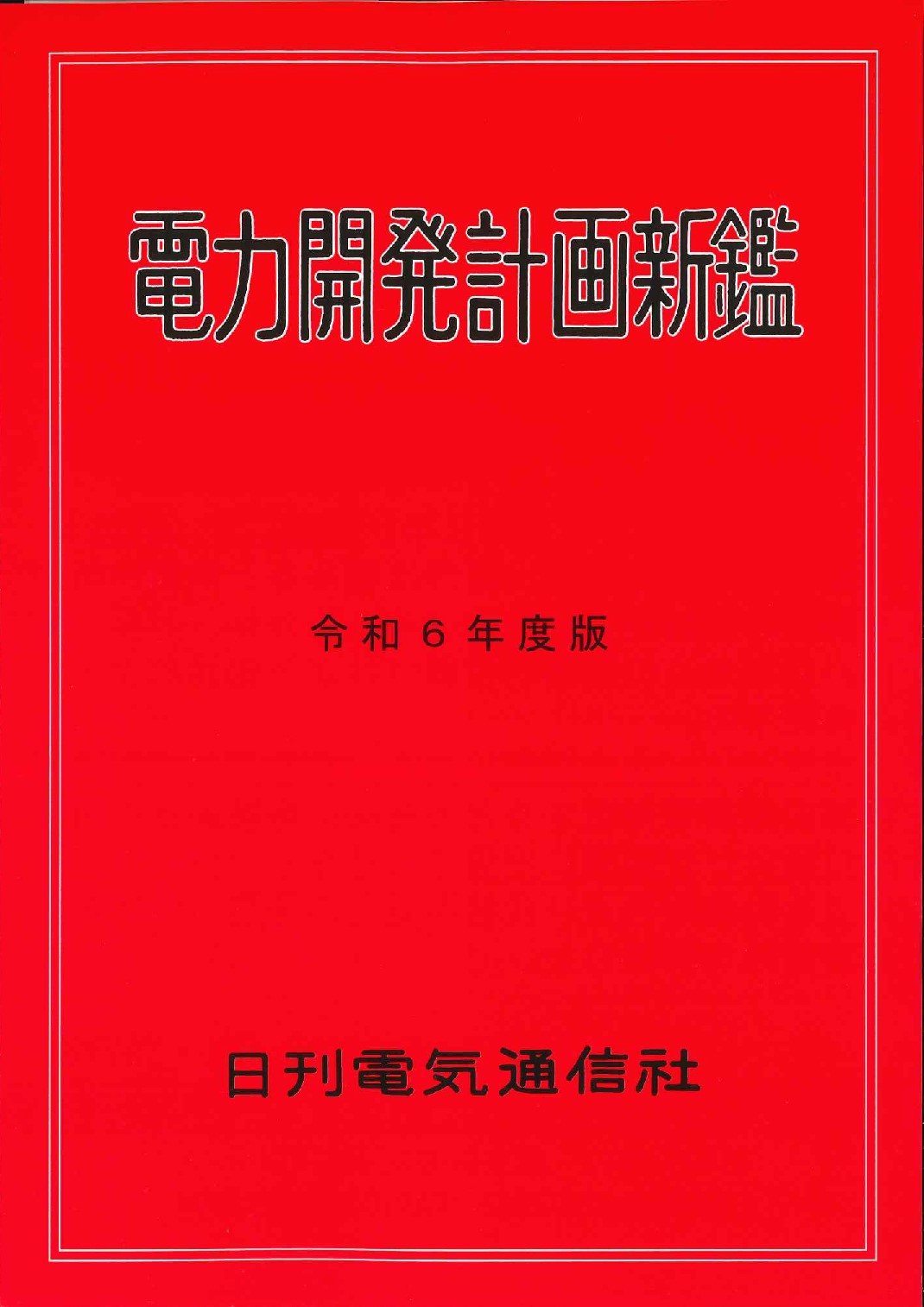 電力開発計画新鑑　令和6年度版