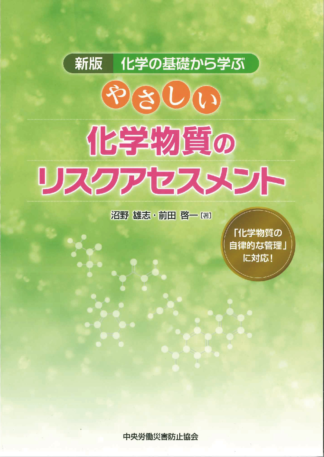 新版 化学の基礎から学ぶ やさしい化学物質のリスクアセスメント 「化学物質の自律的な管理」に対応! 第2版