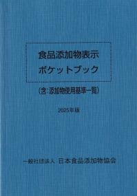 食品添加物表示ポケットブック 2025年版