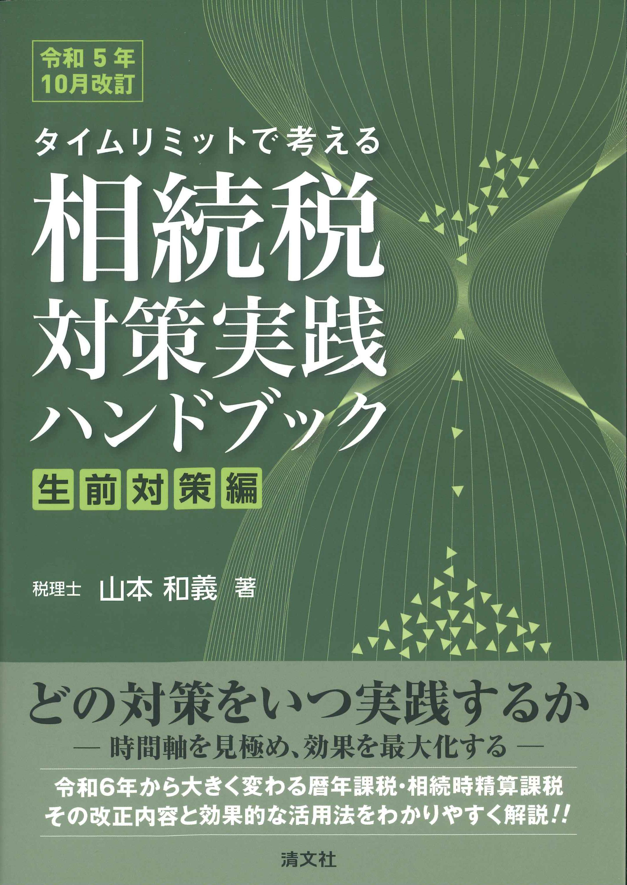 タイミリミットで考える相続税対策実践ハンドブック 生前対策編　令和5年10月改訂