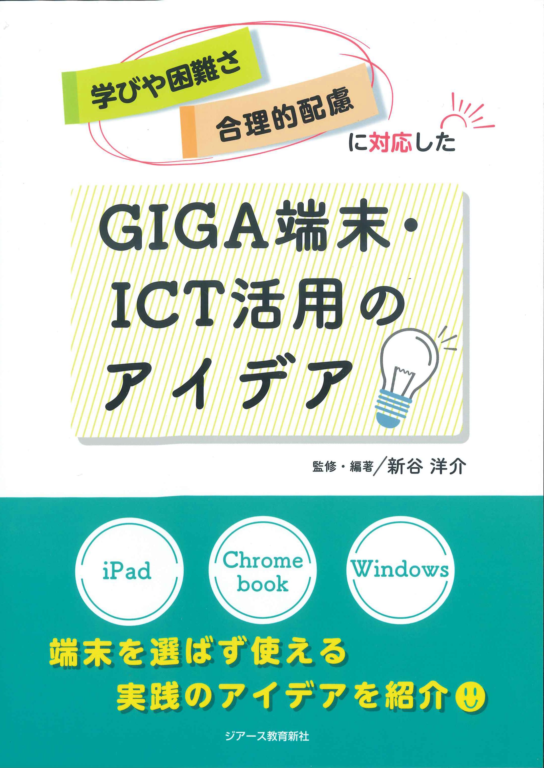 学びや困難さ　合理的配慮に対応したGIGA端末・ICT活用のアイデア