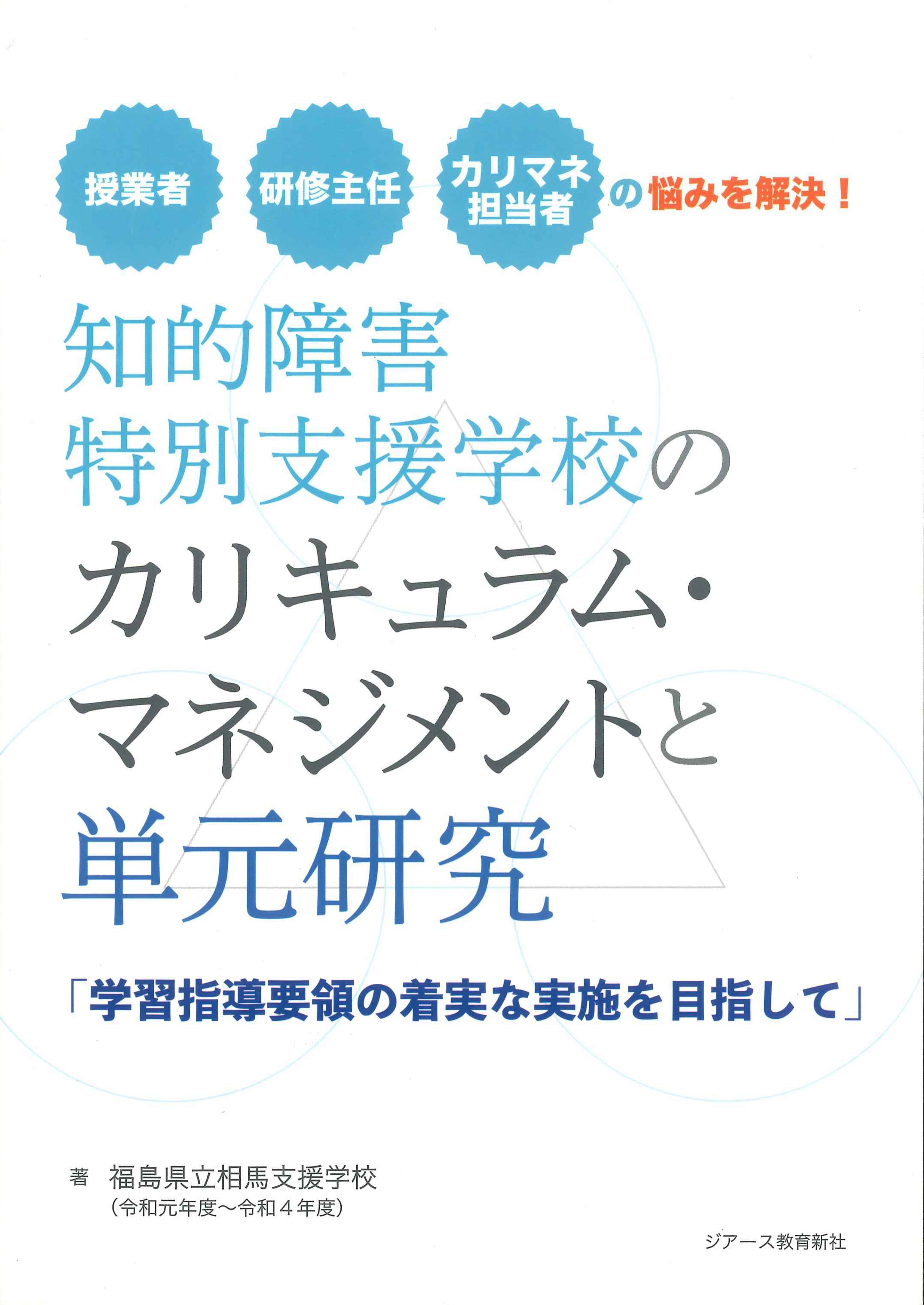 知的障害特別支援学校のカリキュラム・マネジメントと単元研究