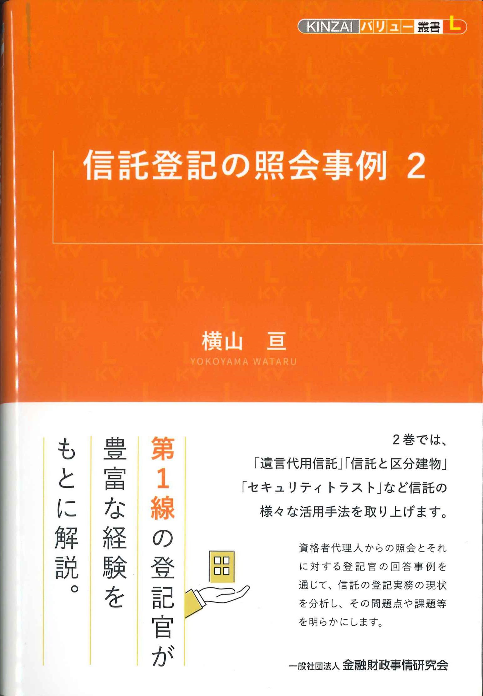 信託登記の照会事例　2