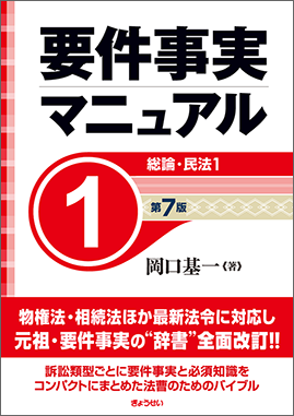 要件事実マニュアル　第1巻　総論・民法１　第7版