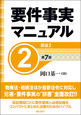 要件事実マニュアル　第2巻　民法２　第7版