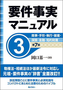 要件事実マニュアル　第3巻　商事・手形・執行・破産・保険・金融・知的財産　第7版