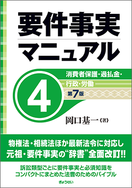 要件事実マニュアル　第4巻　消費者保護・過払金・行政・労働　第7版