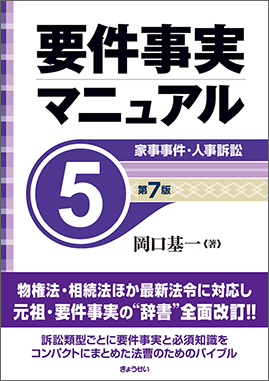 要件事実マニュアル　第5巻　家事事件・人事訴訟　第7版