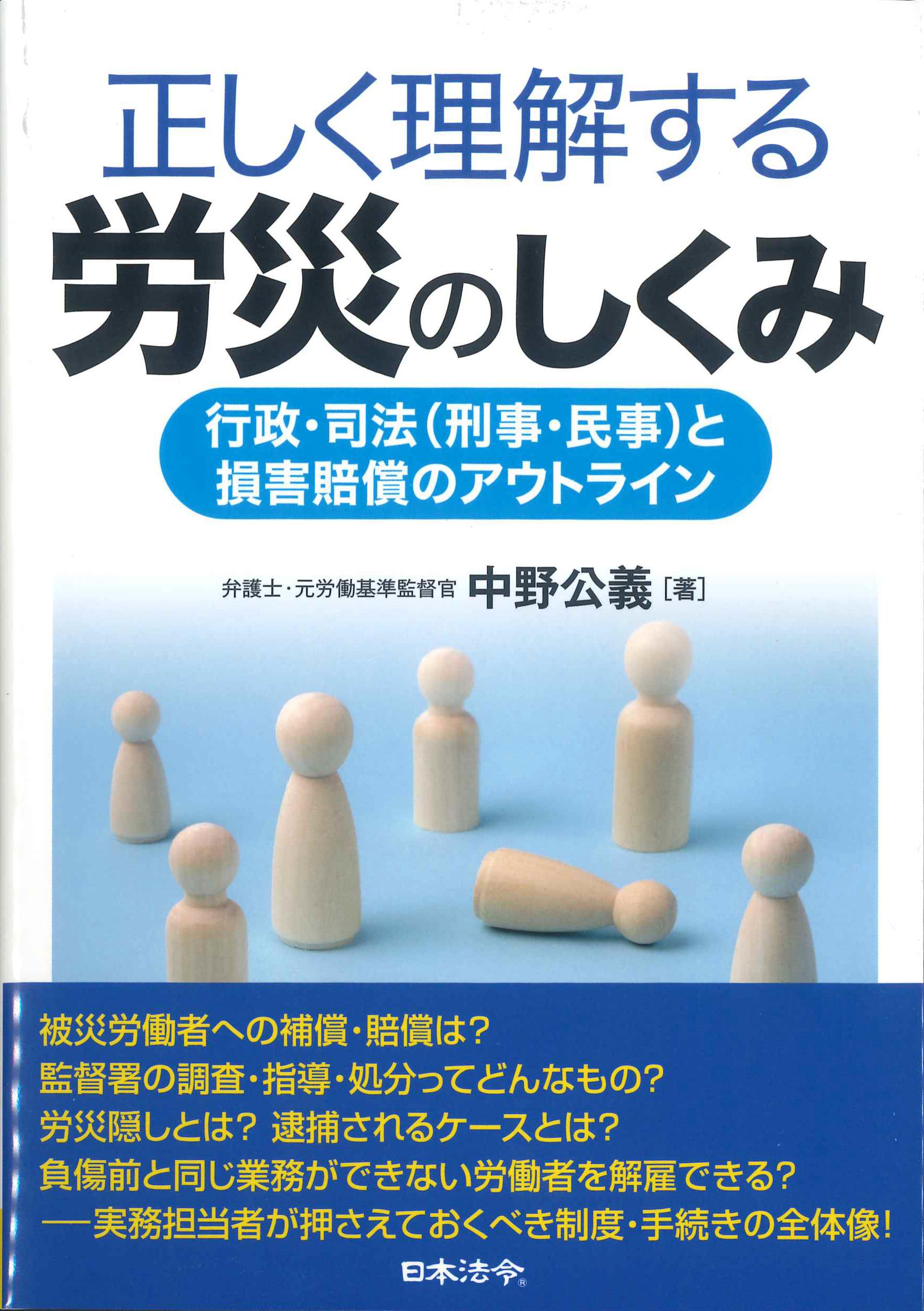 正しく理解する労災のしくみ