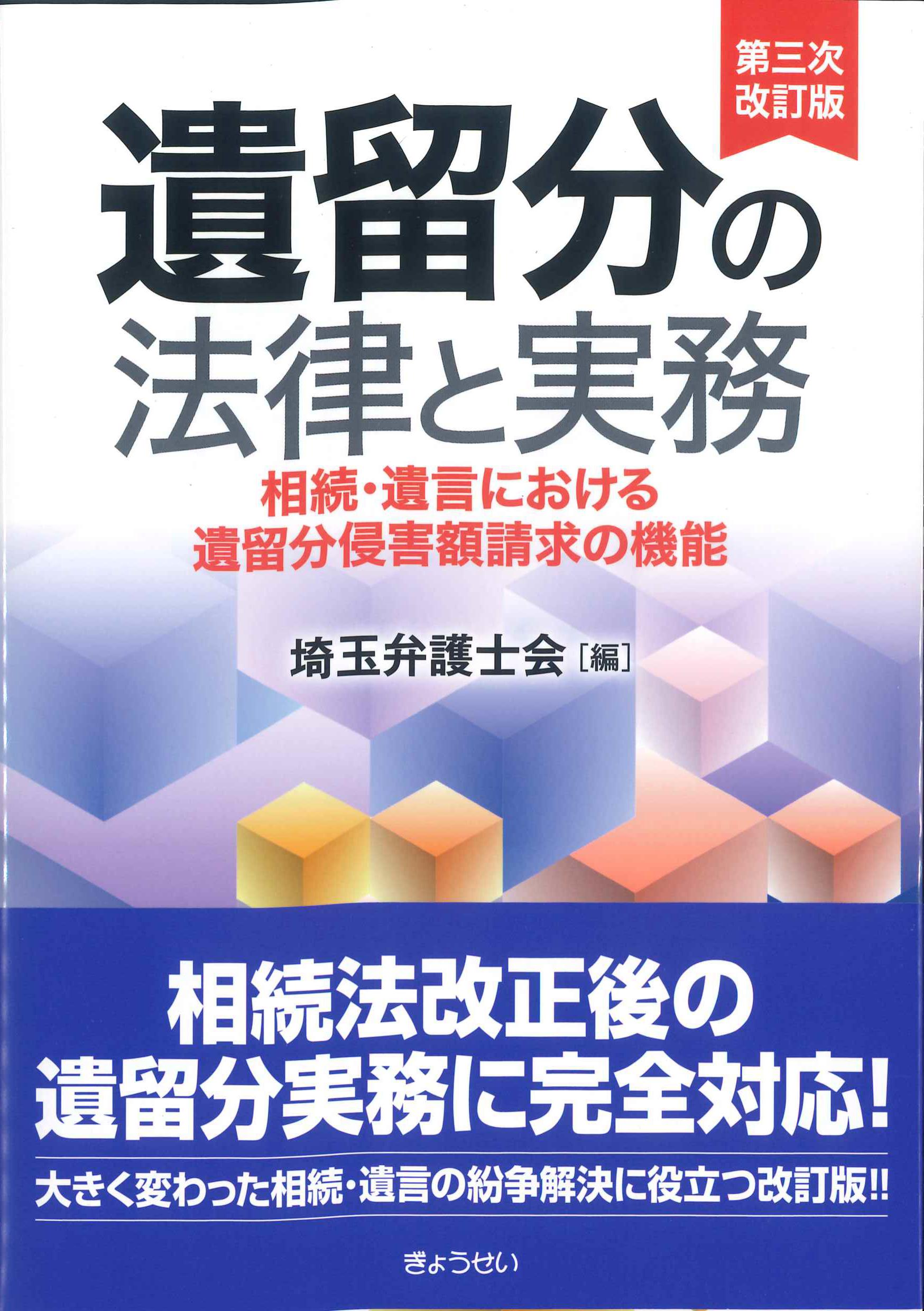 遺留分の法律と実務　第三次改訂版