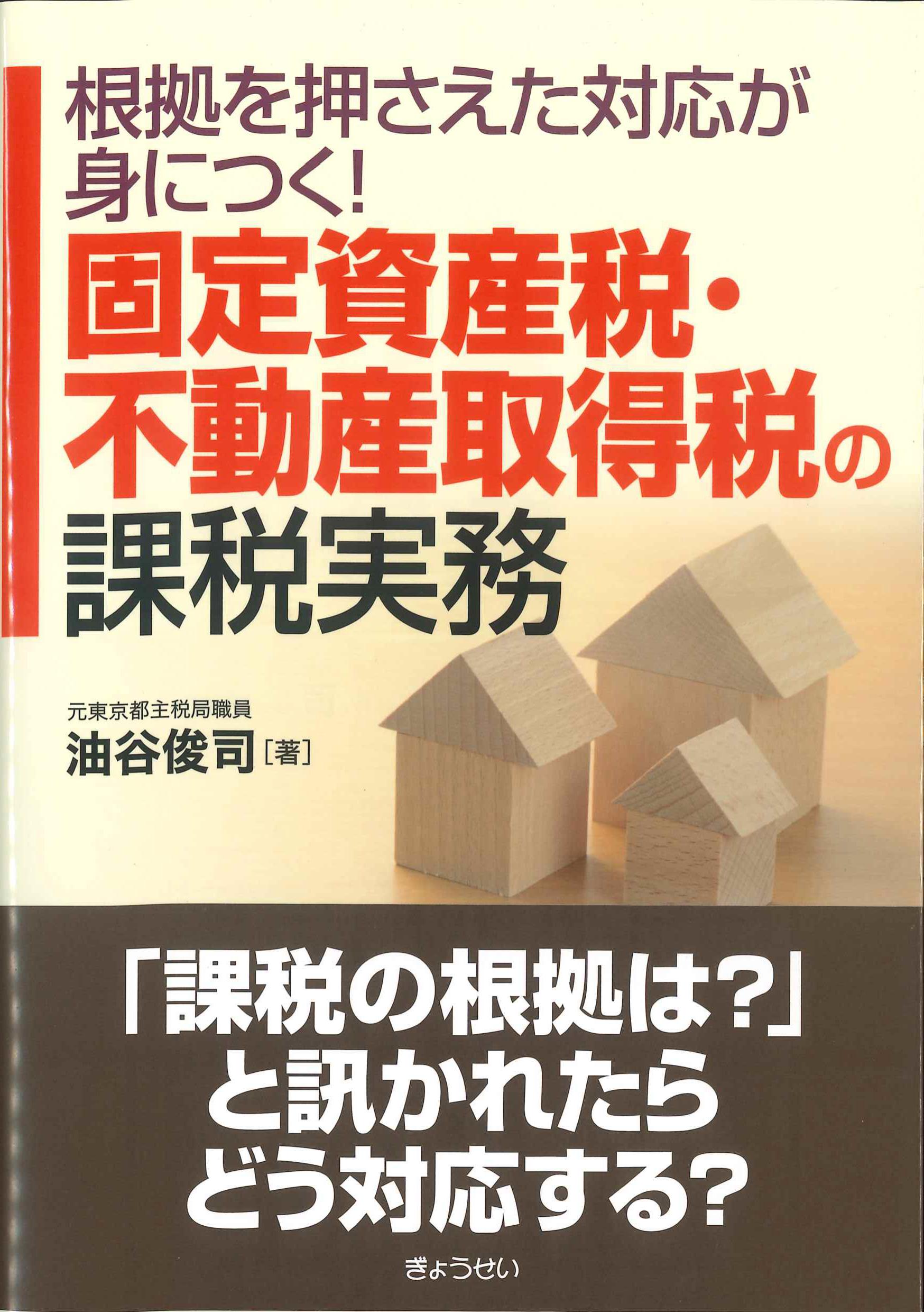 根拠を抑えた対応が身につく！固定資産税・不動産取得税の課税実務