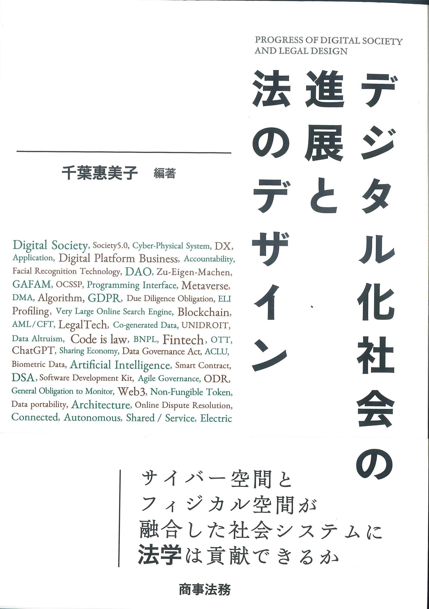 デジタル化社会の進展と法のデザイン