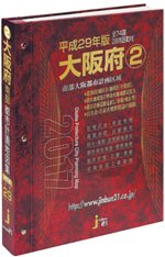 平成29年版(2017)大阪府都市計画地図集②　南部版