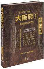 令和2年版(2020)大阪府都市計画地図集①　北部・東部版