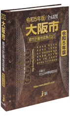 令和5年版(2023)　大阪市都市計画地図集