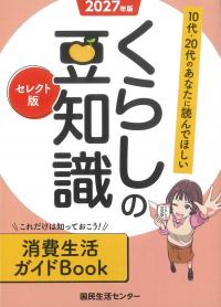 くらしの豆知識 セレクト版 2027年版