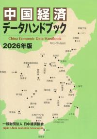 中国経済データハンドブック 2026年版