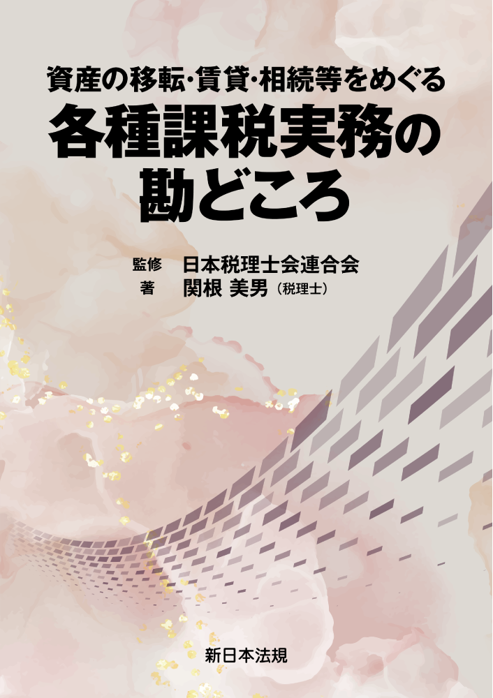 資産の移転・賃貸・相続等をめぐる 各種課税実務の勘どころ
