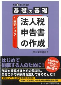 基礎の基礎1日でマスター 法人税申告書の作成 令和8年10月改訂