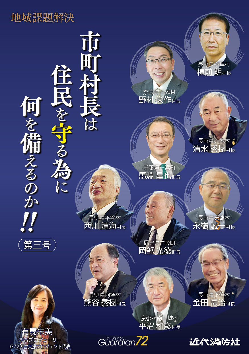 市町村長は住民を守る為に何を備えるのか！！