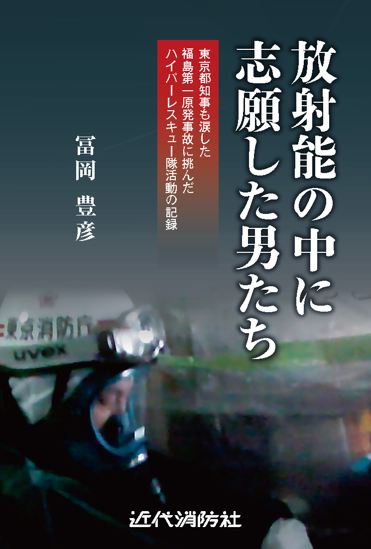 放射能の中に志願した男たち