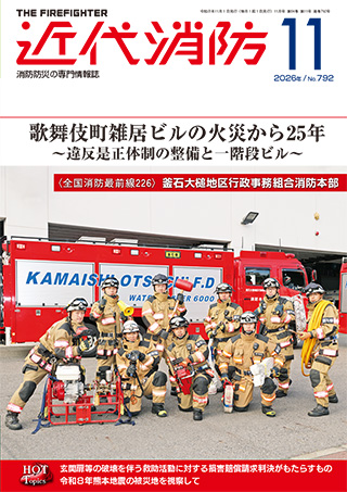 近代消防 2026年11月号