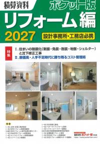 積算資料ポケット版 リフォーム編 2027