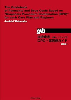血液疾患　治療・レジメン別 DPC・薬剤費ガイド