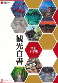 観光白書 令和8年版