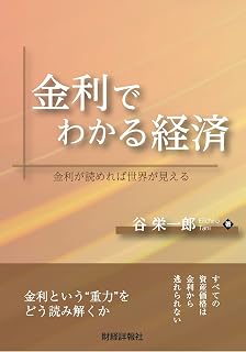 金利でわかる経済 金利が読めれば世界が見える