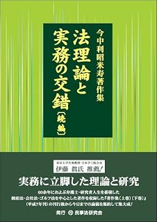 今中利昭米寿著作集 法理論と実務の交錯 続編