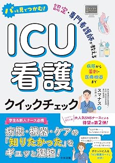 パッと見でつかむ！認定・専門看護師が教えるICU看護 クイックチェック