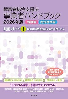 障害者総合支援法事業者ハンドブック 別冊ガイド1 2026年版 報酬編・指定基準編