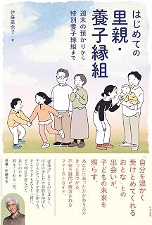 はじめての里親・養子縁組