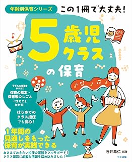 この1冊で大丈夫！5歳児クラスの保育