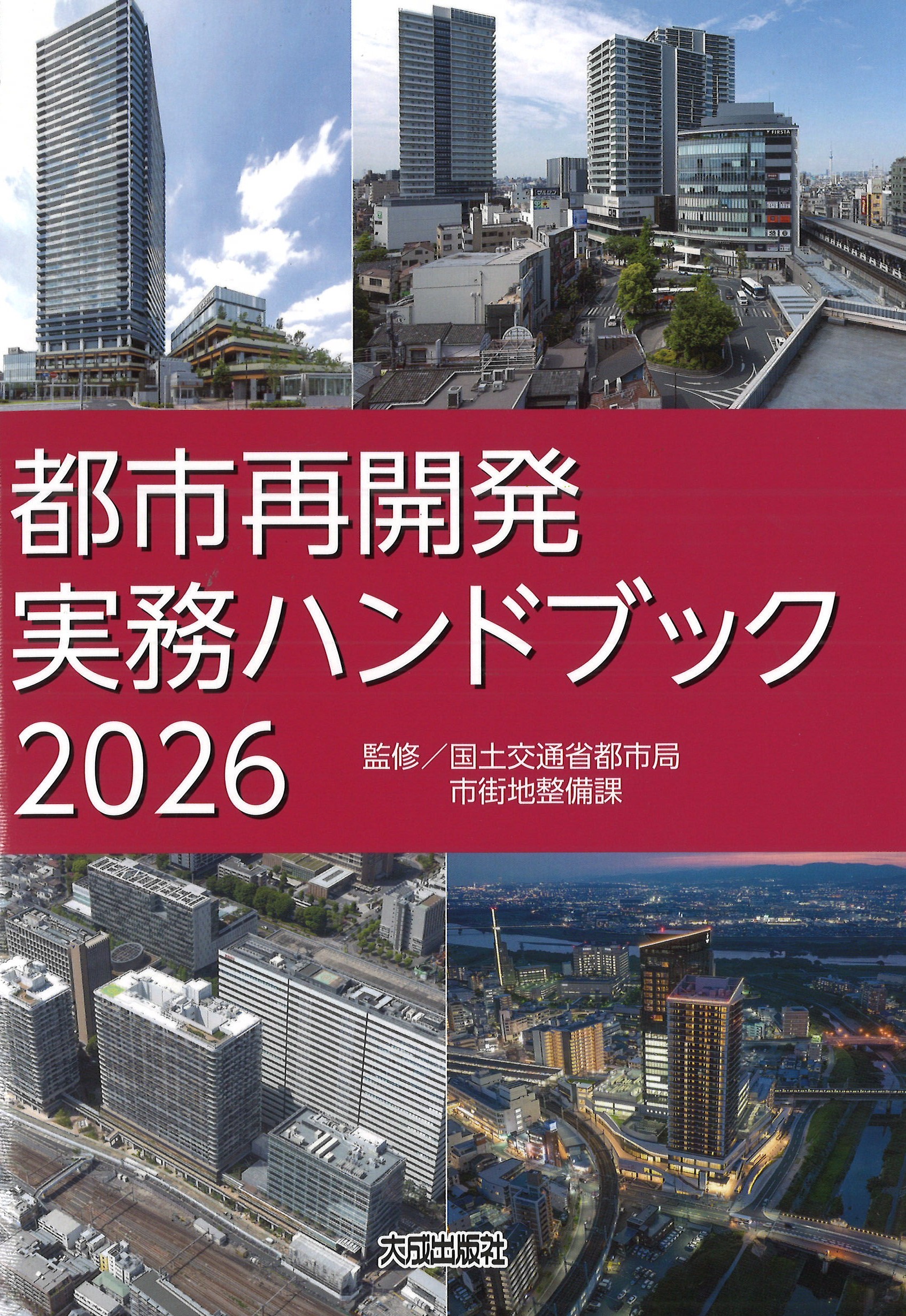 都市再開発実務ハンドブック 2026　※2026年10月21日売予定