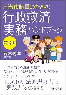 自治体職員のための行政救済実務ハンドブック 第3版