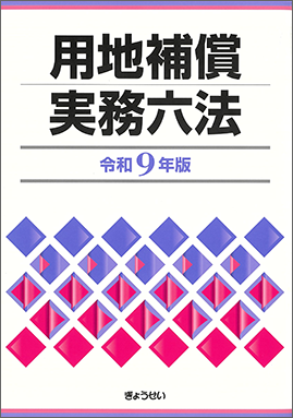 用地補償実務六法 令和9年版