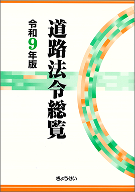 道路法令総覧 令和9年版
