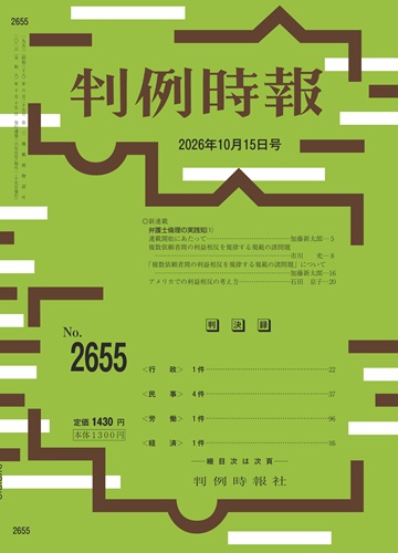 判例時報 2026/10/15 2655号