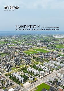 新建築　別冊 2026年10月別冊 PASSIVETOWN