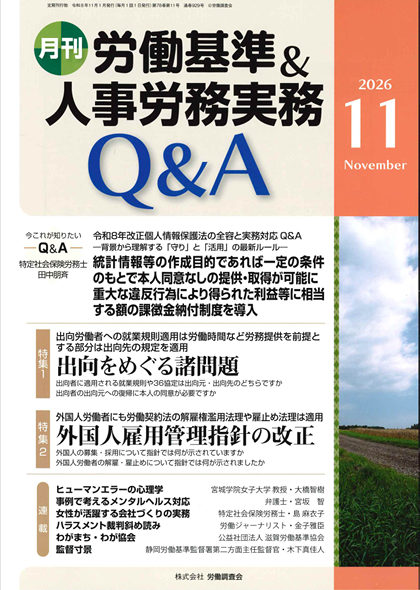 労働基準&人事労務実務Q&A 2026年11月号